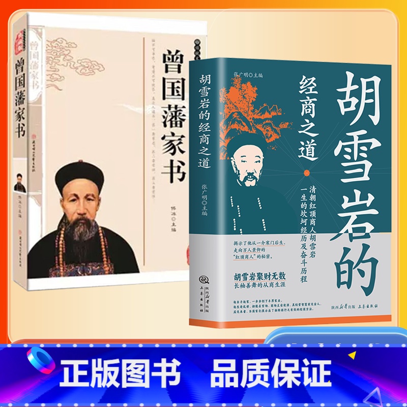 [正版]两册装红顶商人一胡雪岩的经商之道 曾国藩家书中国经商之道商学诠释经商职场商场书