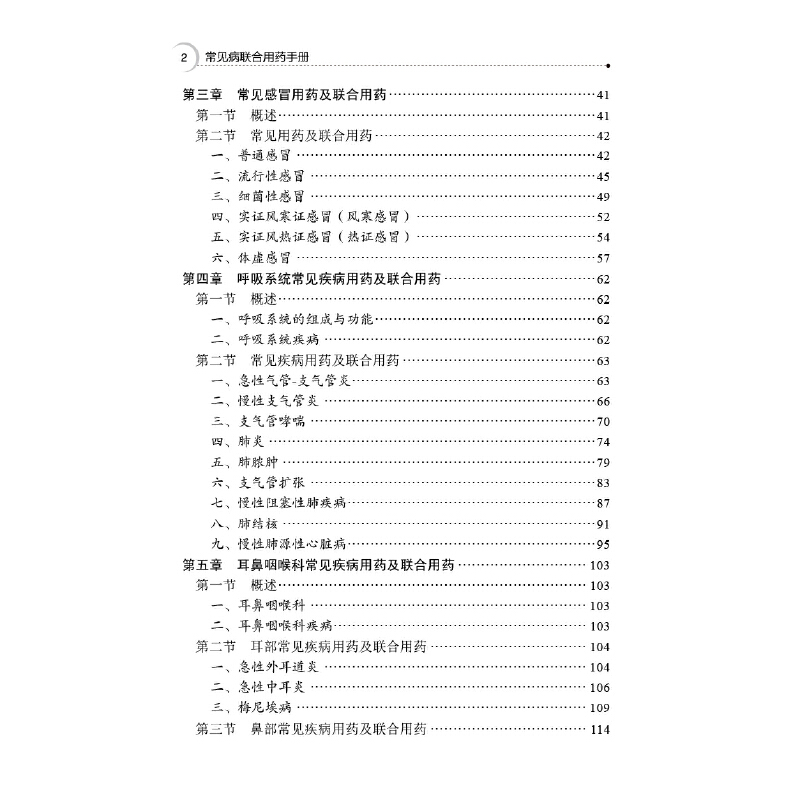 [正版] 常见病联合用药手册 中国医药科技出版社 书籍高清大图