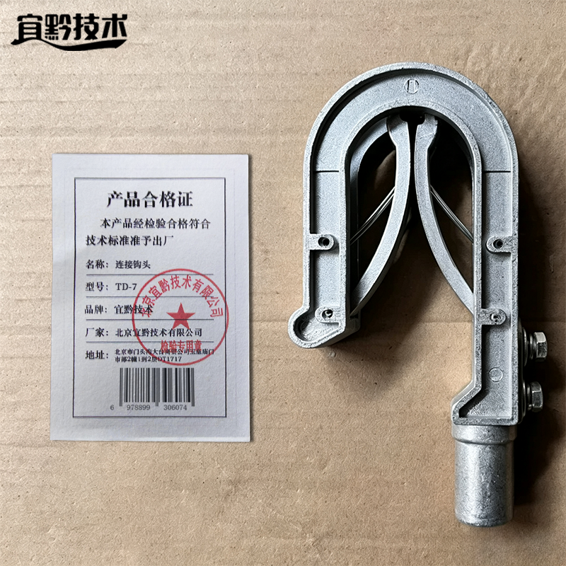 宜黔技术 连接钩头 TD-7 个高清大图