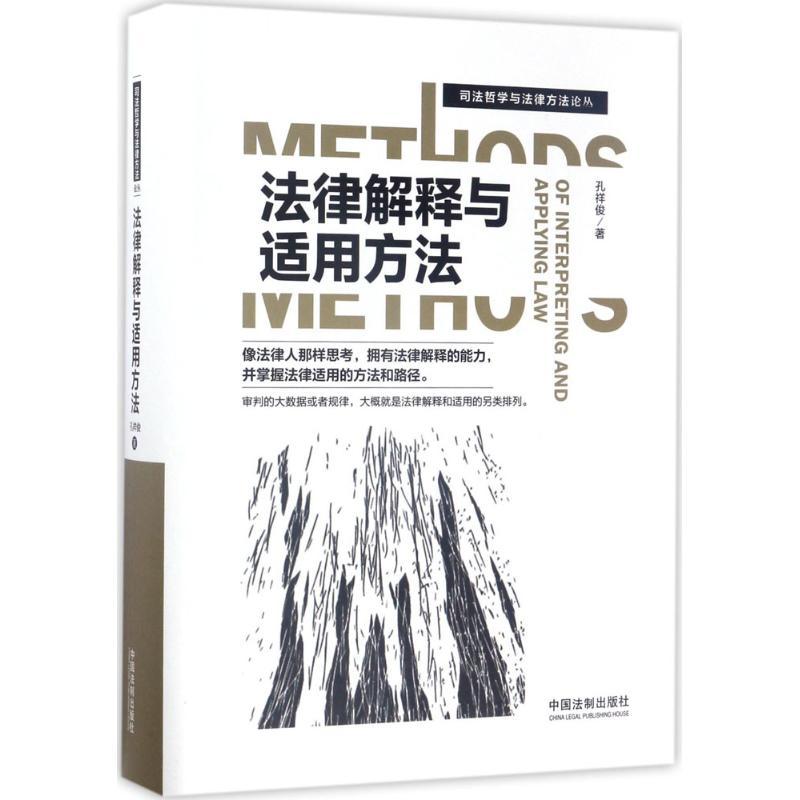 正版新书】法律解释与适用方法孔祥俊9787509378243