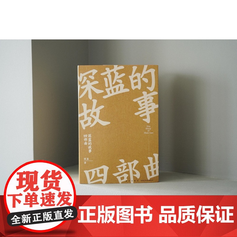 深蓝的故事四部曲 收录深蓝自出道以来所写的57个精彩故事 非虚构作品大合集 基层民警的新警察故事 新星出版社高清大图