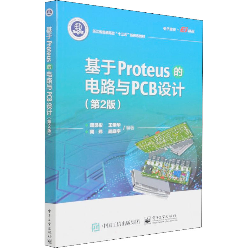 基于Proteus的电路与PCB设计(第2版)
