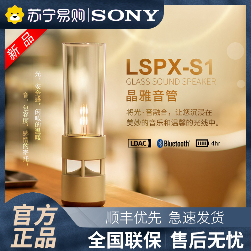 Sony/索尼 LSPX-S1 无线蓝牙智能音箱 晶雅音管多媒体LED 台灯玻璃音响 高频低音扬声器家用小夜灯迷你小音箱