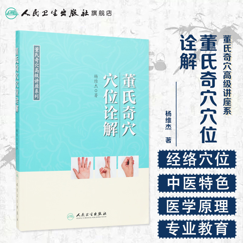 [正版][ ]董氏奇穴高级讲座系列 董氏奇穴穴位诠解 杨维杰 著 针灸推拿 9787117267489 2018年8