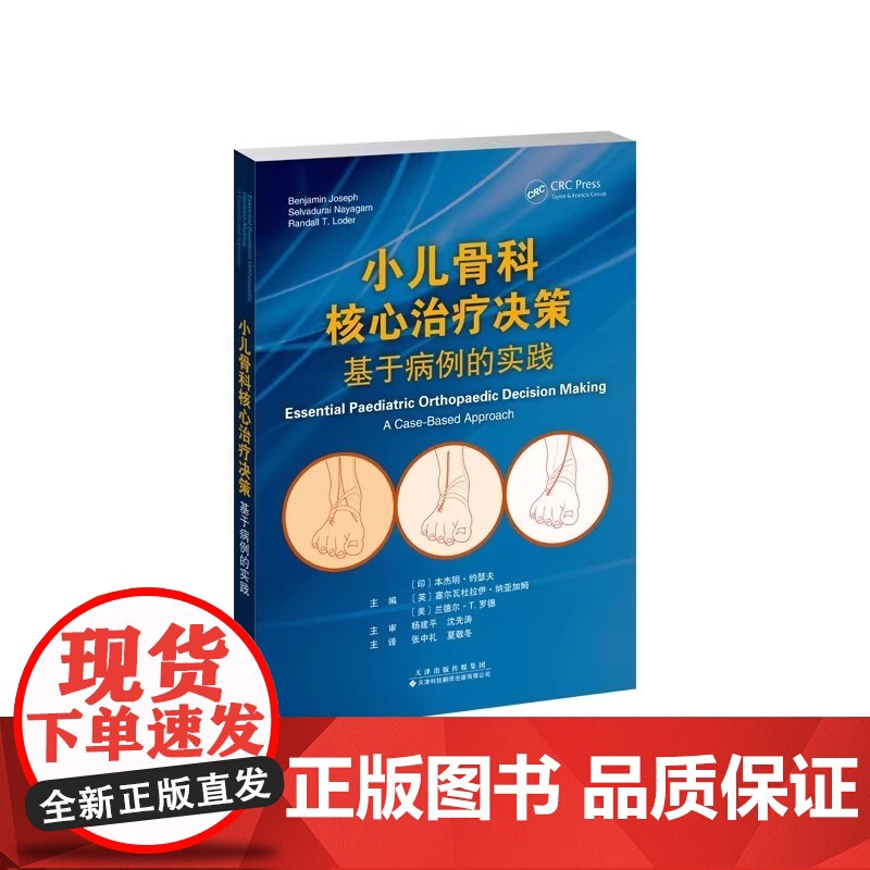 小儿骨科核心治疗决策:基于病例的实践