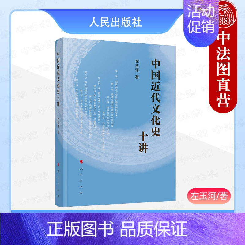 [正版] 2024年新书 中国近代文化史十讲 左玉河 人民出版社 中国文化 9787010261874