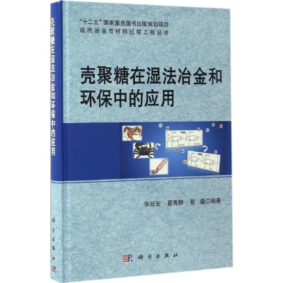 醉染图书壳聚糖在湿法冶金和环保中的应用9787030513793