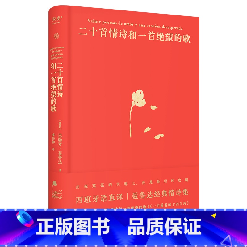 【正版】二十首情诗和一首绝望的歌 聂鲁达 西班牙语直译 精装典藏版 经典情诗集 诺奖诗人 外国诗歌 果麦出品