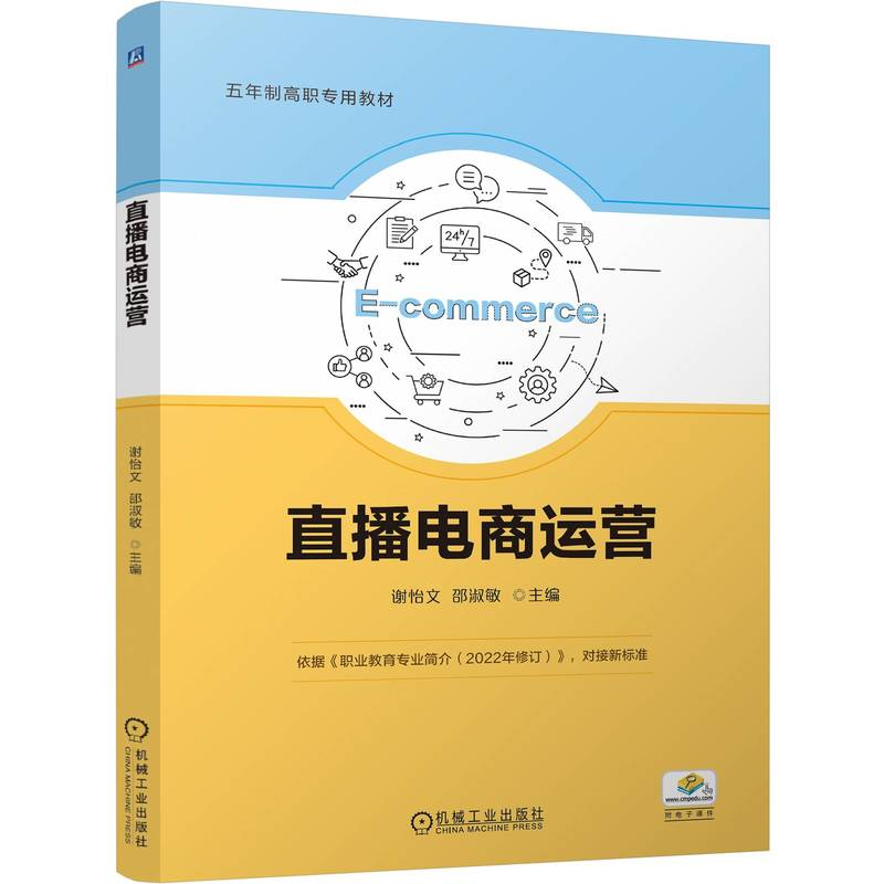 正版新书】直播电商运营谢怡文 邵淑敏9787111758303