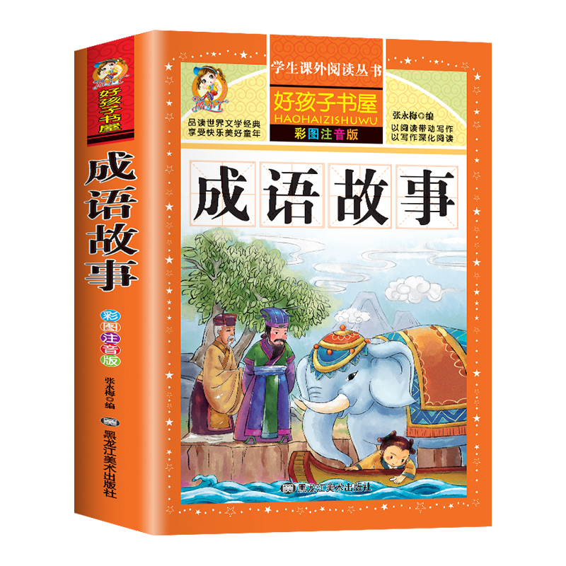 [注音版]格林童话 [正版]成语故事大全小学生版儿童成语故事绘本小学一年级注音版二年级上册三年级课外书阅读书籍成语积累训