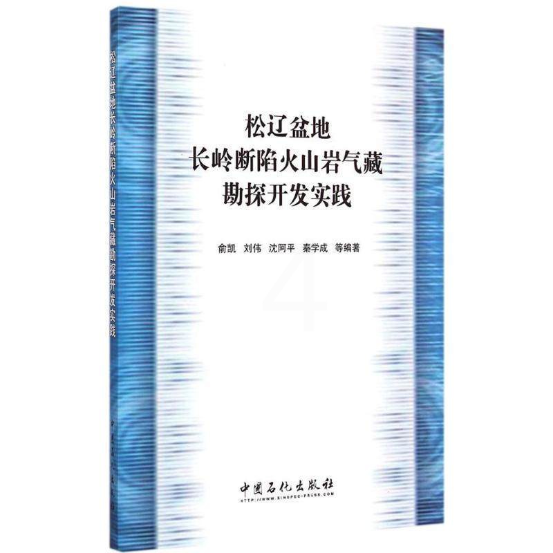 [正版]松辽盆地长岭断陷火山岩气藏勘探开发实践 描述和总结华东分公二十余年在松辽盆地南部长岭断陷开展火山岩勘探开发实践高清大图