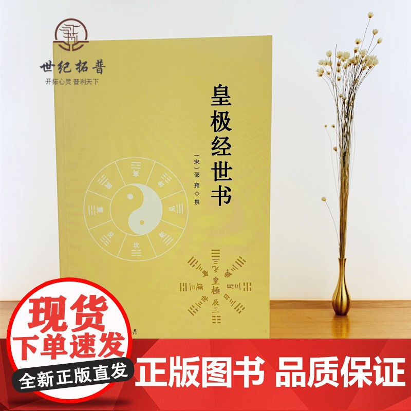 正版 皇极经世书 邵雍与河洛理数象数之学显于世邵子神数邵康节白话梅花易数精解讲义周易邵氏学邵子易数书籍九州出版社高清大图