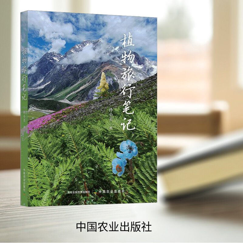 [M]植物旅行笔记-9787109311169高清大图
