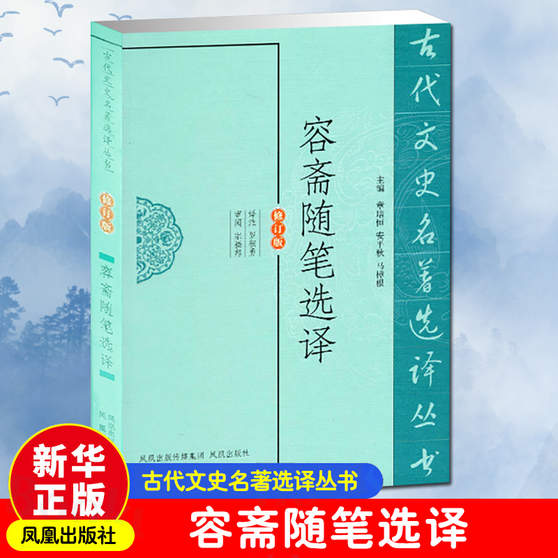 醉染图书容斋随笔选译 古代文史名著选译丛书9787550603677高清大图