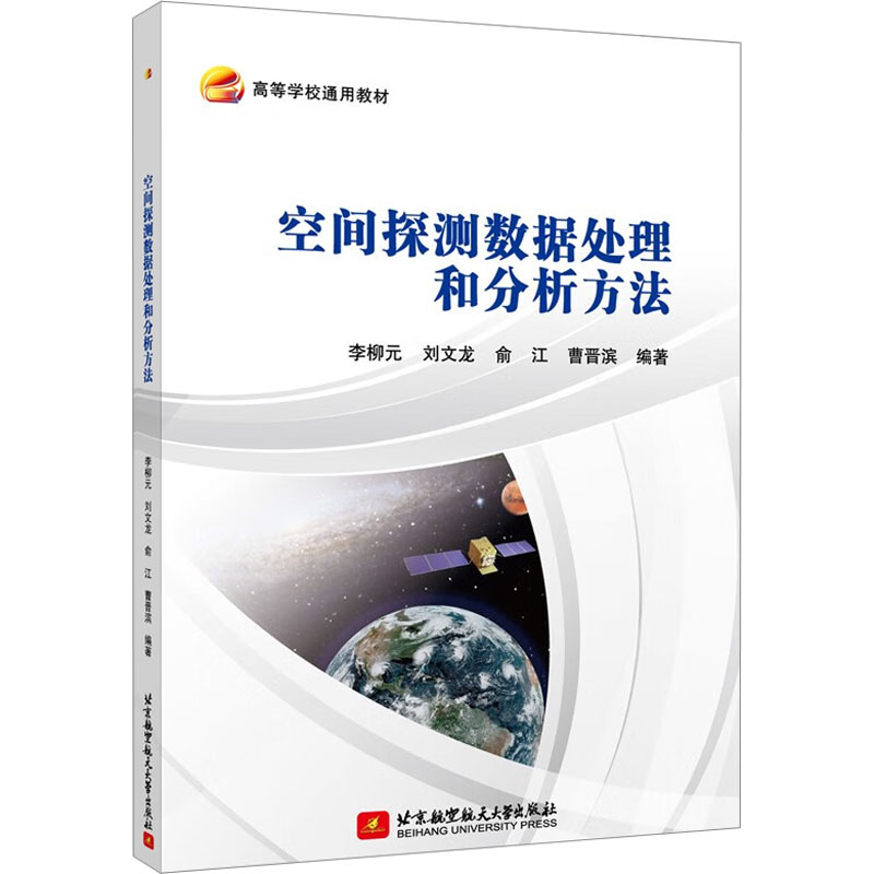 [M]空间探测数据处理和分析方法-9787512440609高清大图