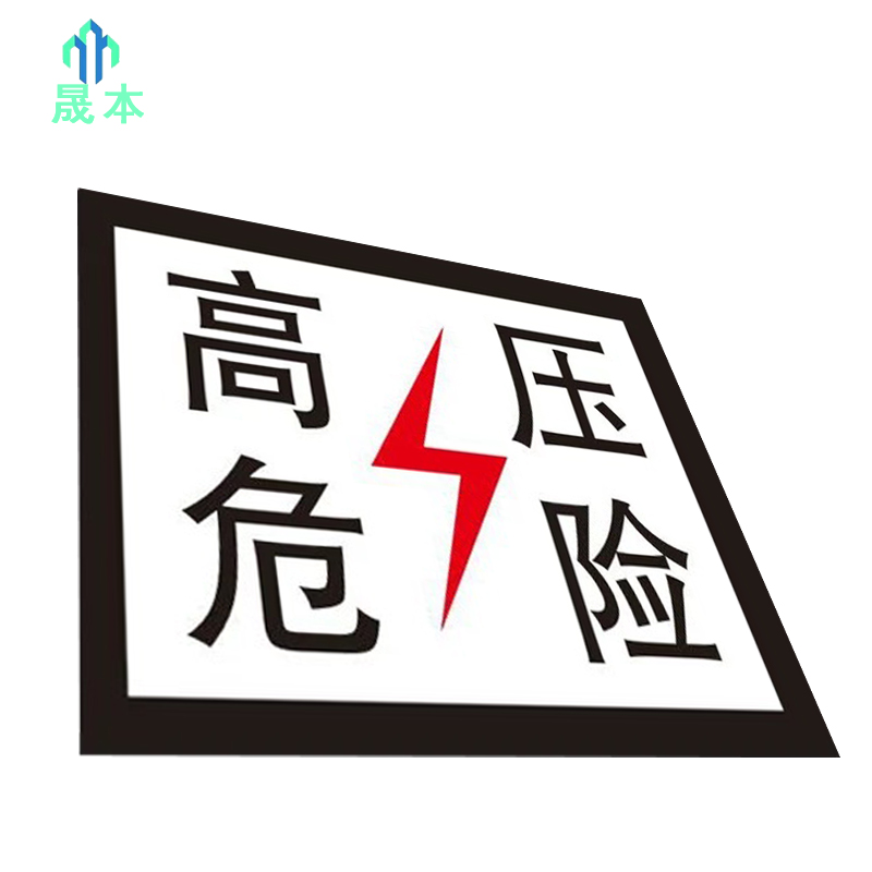 晟本+高压危险标(粘贴式)+200mm*260mm+套高清大图