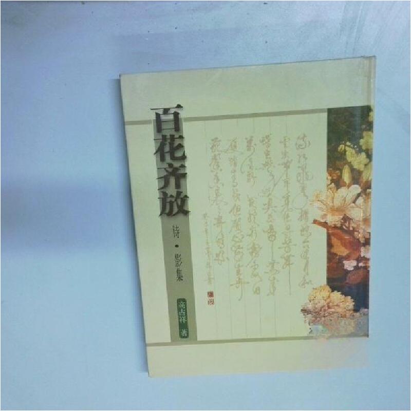 正版新书】百花齐放 诗龙宇翔9787227025900