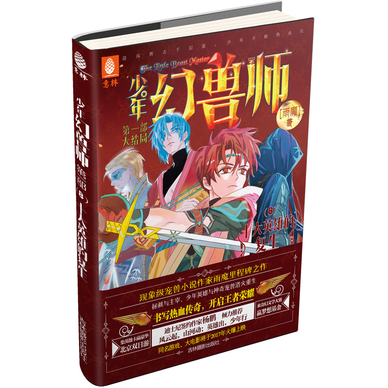 [正版][图书] 少年幻兽师8 十大英雄的复生 随书附赠 幻兽师潮语贴4张 校园青春文学 儿童文学 校园小说 成长励高清大图