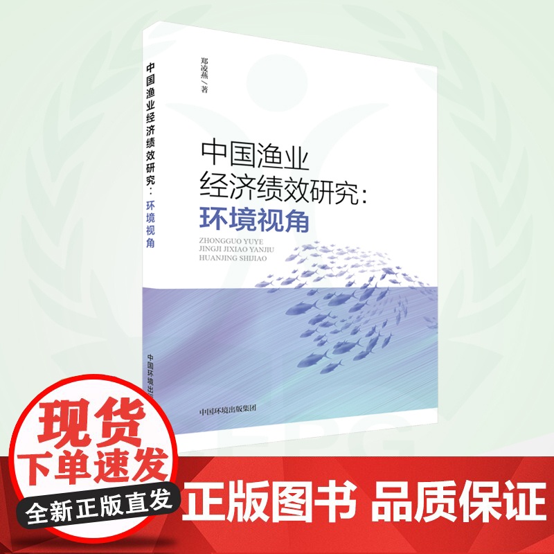 中国渔业经济绩效研究:环境视角 9787511154248