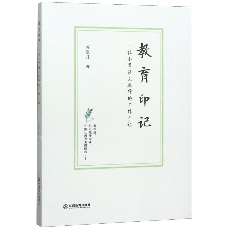【N】教育印记(一位小学语文教师的工作手记)-9787570515530