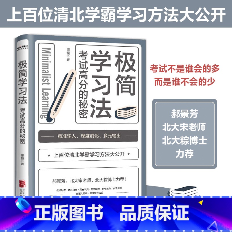 【正版】 极简学习法 考试高分的秘密 10-18岁在校生阅读 上百位清华北大的学长给在校生的学习发放和经验 直击学习本质