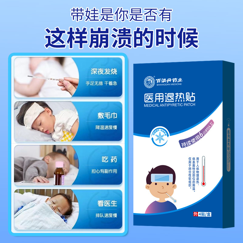 百消丹药业医用退热贴4贴/盒退热凝胶儿童成人发烧通用物理降温