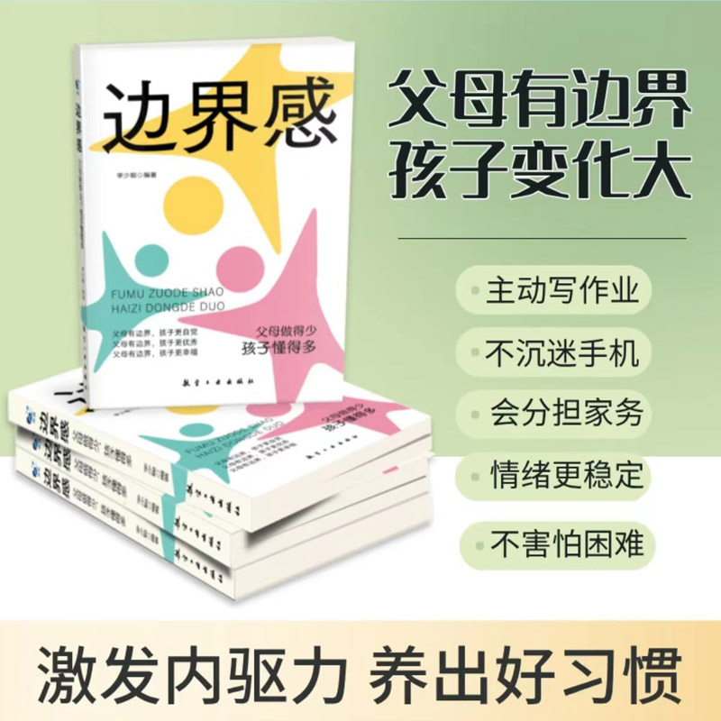 [全3册]边界感+父母话术+心理学 [正版]抖音同款边界感父做得少孩子懂得多边界感与分寸感停止内耗建立边界亲子亲密关系有高清大图