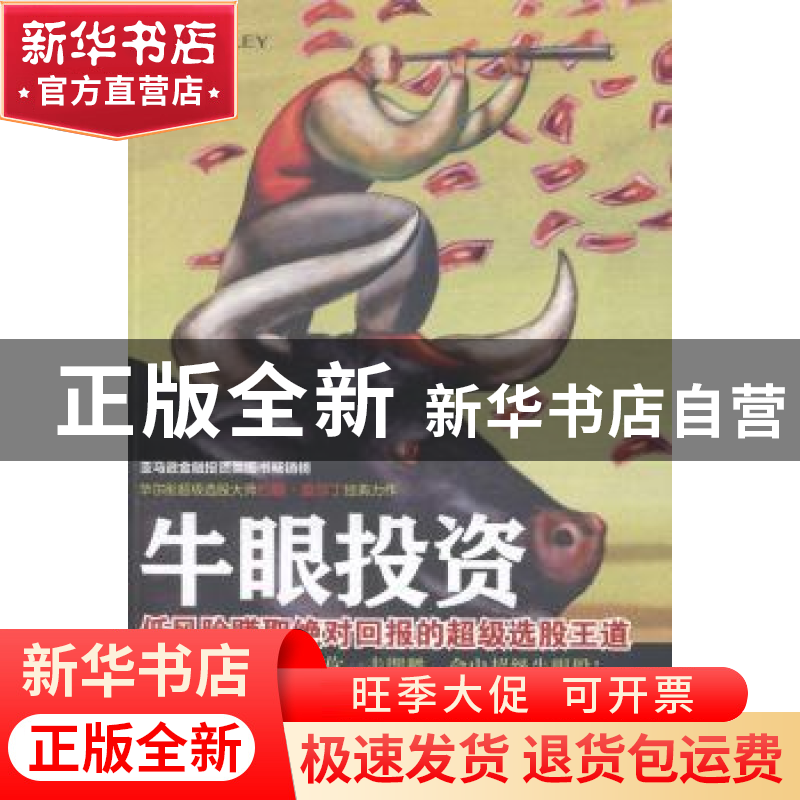 正版 牛眼投资 (美)莫尔丁 著,谭浩 译 世界图书出版公司 97