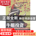 牛眼投资