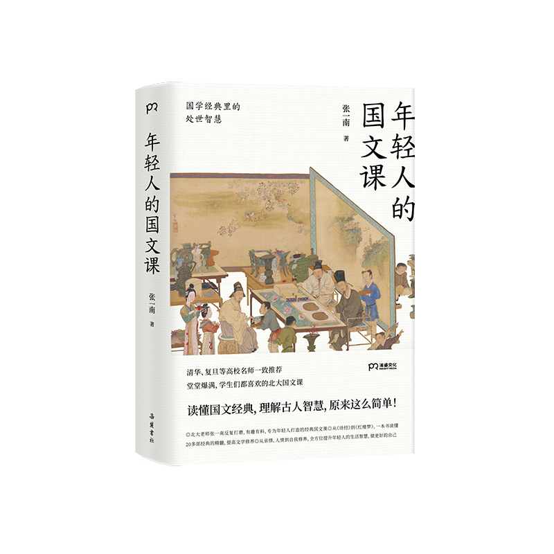 [正版]年轻人的国文课 张一南 著 国学经典里的处世智慧 传统文化修养图书 修身养性净化心灵 清华复旦高校名师一致 国高清大图