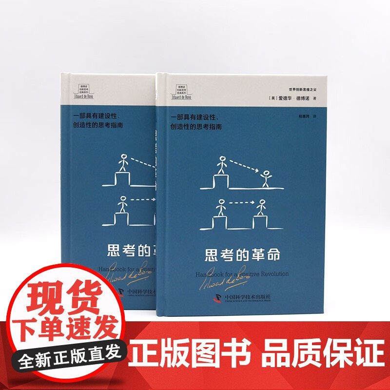 思考的革命 爱德华·德博诺 著 励志