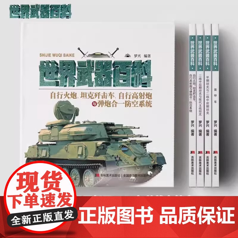 [4册可选]世界武器百科早期二战中前中后期现代主战坦克自行火炮坦克歼击车自行高射炮与弹炮合一防空系统装甲车 罗兴 吉林美高清大图