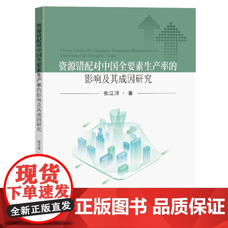 资源错配对中国全要素生产率的影响及其成因研究张江洋著东南大学出版社