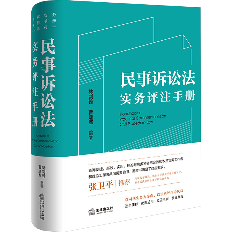 [M]民事诉讼法实务评注手册-9787519782269高清大图