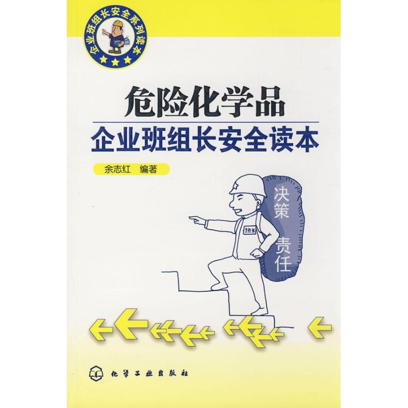 [M]企业班组长安全系列读本/危险化学品企业班组长安全读本-9787122050281高清大图