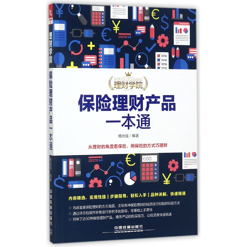 音像保险理财产品一本通/理财学院编者:杨光瑶