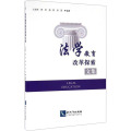 法学教育改革探索文集