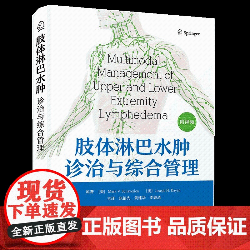 肢体淋巴水肿诊治与综合管理本书对外科肿瘤外科血管外科淋巴外科妇产科医生等开展临床工作治疗淋巴水肿有较好的指导和参考作用Z高清大图