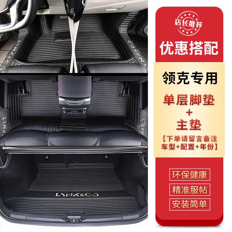 【补贴10%】专用于领克03+脚垫吉利领克05脚垫06全包围领克01 02原厂汽车脚垫 【单层脚垫+后备箱主垫1件】搭配套餐-_备注车型/颜色