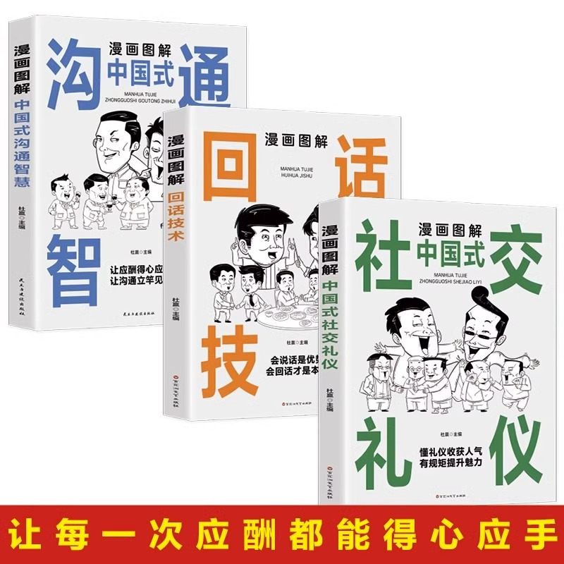 [正版]抖音同款全3册漫画图解中国式社交礼仪回话的技术漫画 中国式沟通智慧书籍人际交往说话沟通技巧人情世故口才训练高情商高清大图