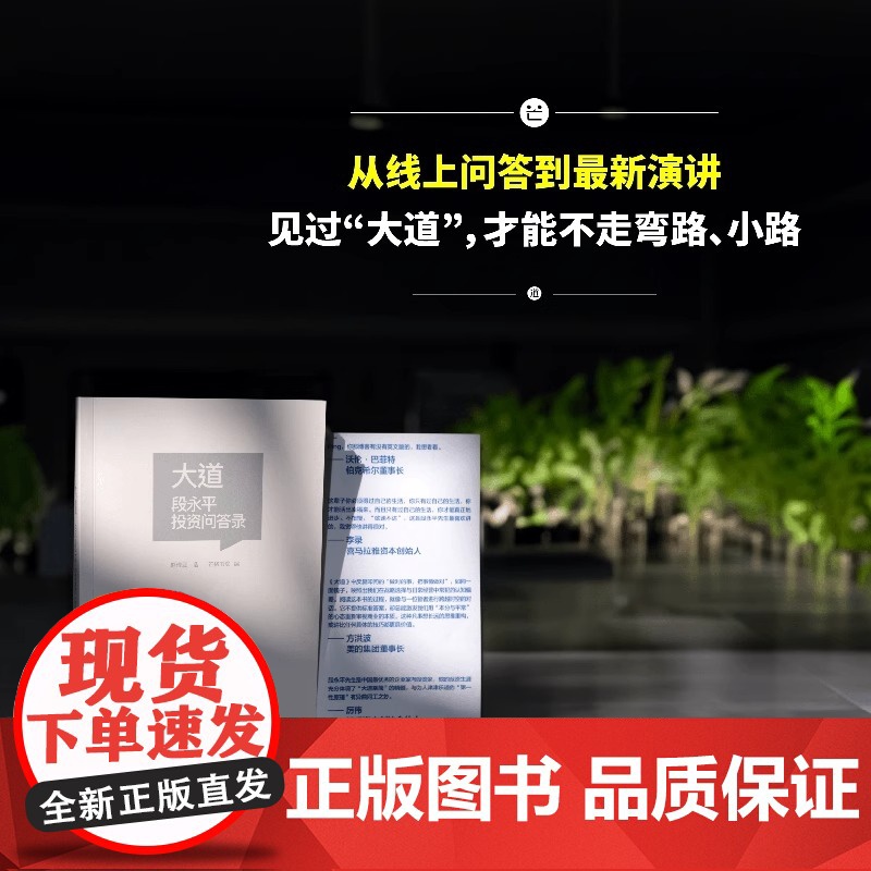[央视网]段永平投资问答录 芒格书院编著 全球首部段永平首肯出版的问答录 大道无形段永平语录段永平投资金句 SS高清大图