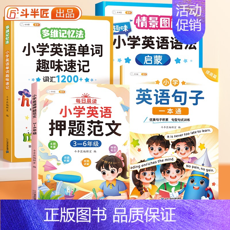 [全4册]提高篇+英语单字+语法启蒙+押题范文 小学通用 [正版]小学生英语句子训练专项练习一本通优美句子积累押题范文晨高清大图