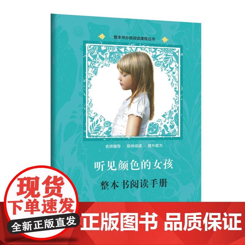 听见颜色的女孩 正版 整本书分级大阅读课程丛书9-12岁三年级四五六年级课外阅读书籍中小学生少年心灵少儿励志成长课外书儿高清大图
