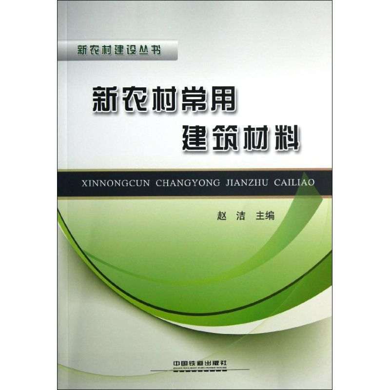 醉染图书新农村常用建筑材料9787113156329