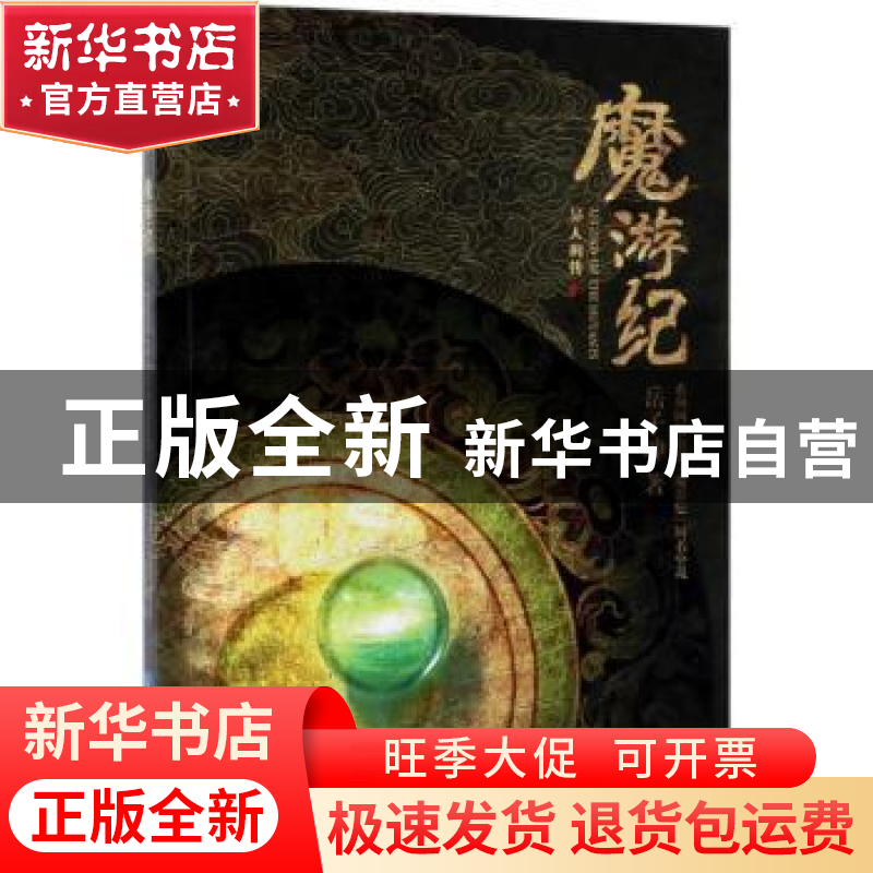正版 魔游纪 岳子坤著 知识产权出版社 9787513052511 书籍高清大图