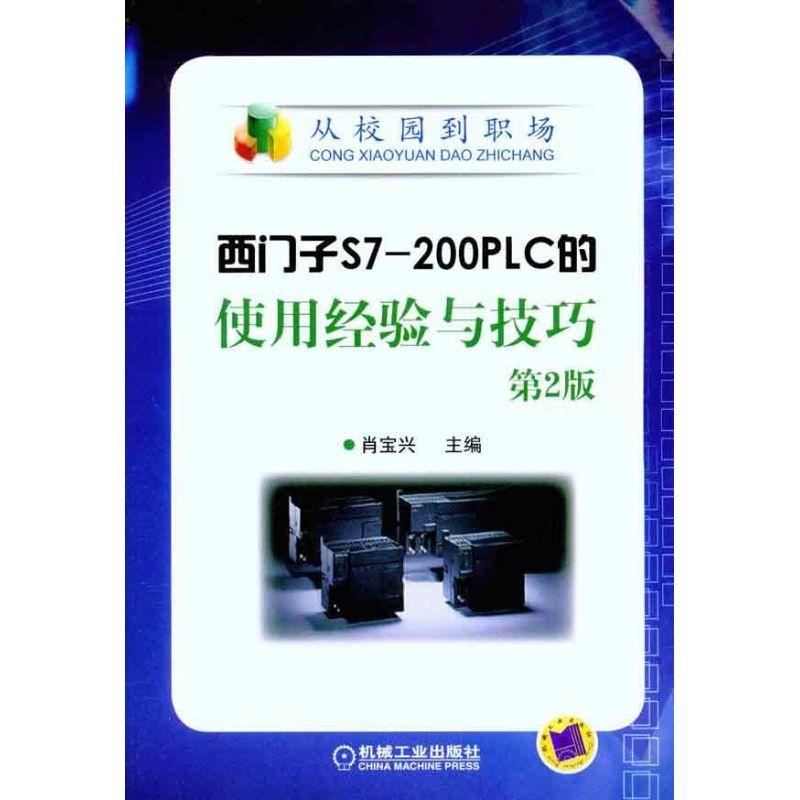 正版新书】西门子S7-200PLC的使用经验与技巧(第2版)肖宝兴9787