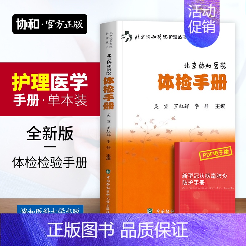 【正版】北京协和医院体检手册健康体检检验报告解读书籍中国协和医科大学出版社体格检查护理常识家庭健康自我检查知识临床医学保