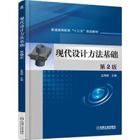 现代设计方法基础 孟宪颐 主编 著 大中专 文轩网