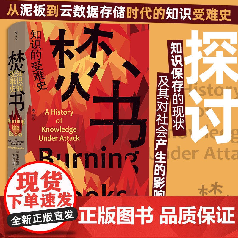 焚书 知识的受难史 理查德·奥文登 著 文化高清大图