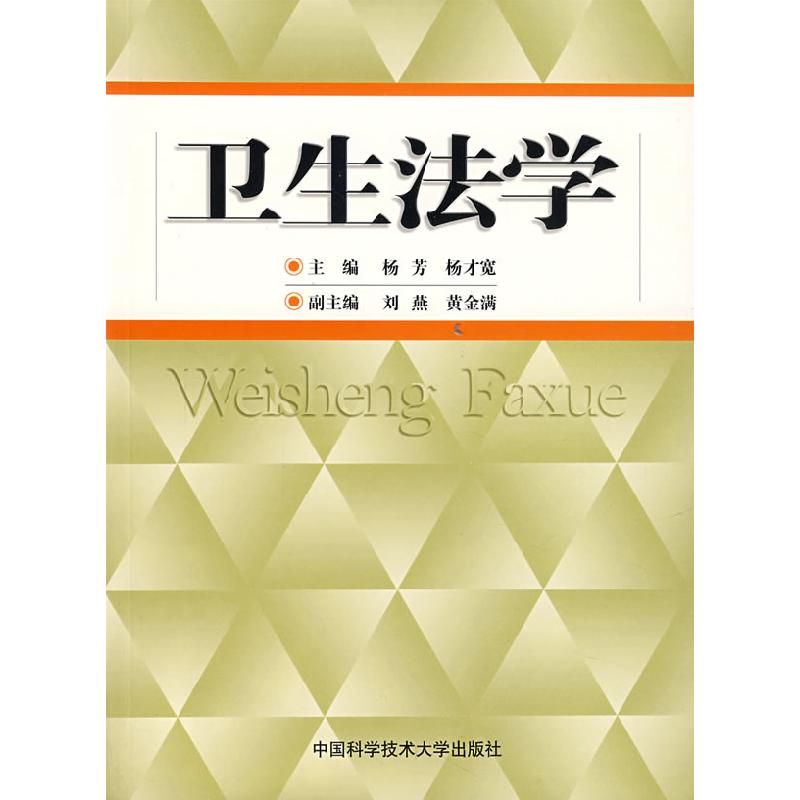 正版新书】卫生法学杨芳//杨才宽 著9787312021855